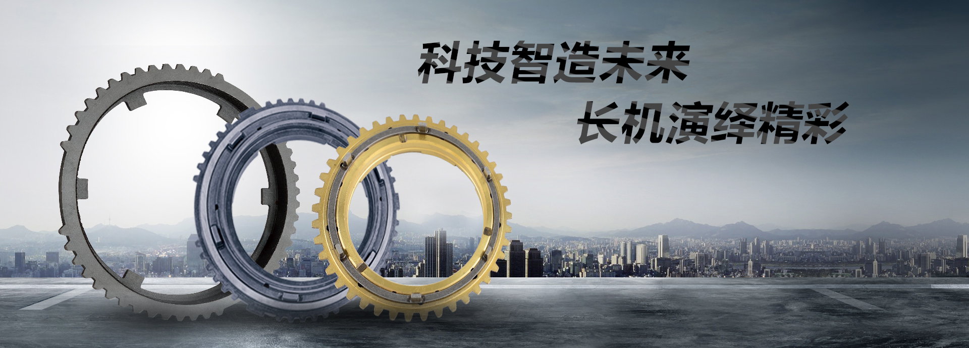 科技智造未來(lái)，長(zhǎng)機(jī)演繹精彩